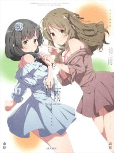 【アサルトリリィ】ふたなり雨嘉と神琳の百合作品！学校の空き部屋や旅館やお部屋で愛し合う二人♡あえてち〇ぽを露出させないところが百合としての清潔感を表現していて良い！！