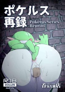【ポケモン】サーナイトのサナとマスターの発情同人誌wwめちゃくちゃ発情するのに絶頂出来ない病気にかかったサナがま〇汁を垂らしながら必死に我慢してたけど・・これは厳しい病気だぁ・・