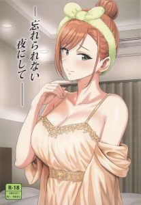 【シャニマス】タイトル「忘れられない夜にして」にピッタリな同人誌♪ちょっとツンデレでエッチな夏葉がPに沢山弄られて何度も絶頂アクメな幸せストーリー♡
