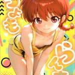 【らんま1/2】ちっちゃい女の子になってしまった乱馬が男になっちゃった右京とハメ乱れる作品♪小さい身体を持ち上げられて背面駅弁で生ハメ膣内射精されちゃう可愛らしい乱馬をどうぞ♪