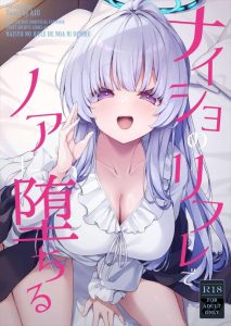 【ブルアカ】アイマスクで先生の視覚を遮断してから乳首舐めや丁寧なフェラ、パイズリで搾精させるノアってめちゃくちゃテクニシャンの仕事だよね？ww最後のアイマスクを外させないのも高得点！！ww