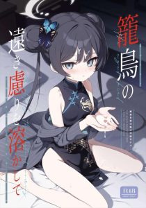 【ブルアカ】全128Pの大容量同人誌♪キサキと先生の純情同人誌っぽいけど、ようはキサキに二度も手を出しながら言い訳をしてキヴォトスから逃げようとした先生ってことでしょ？ww