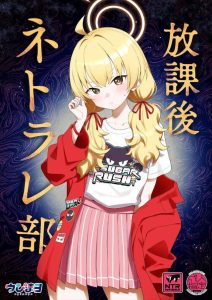 【ブルアカ】ちっぱい美少女のヨシミがマッチングアプリで知り合った男とラブホでハメ乱れる同人誌♪全てはNTR（寝取られ）願望のある先生の為だけど・・好きな人は大好きなジャンルだよねww