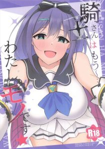 【プリコネR】メンヘラ美少女のミソラが騎士クンを拉致監禁して性欲を貪り食べちゃう同人誌♪魔法で何回も復活させてハメ続けるけど最後は・・セックスってほどほどがいいんですねww