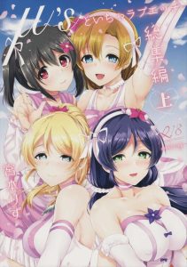 【ラブライブ!】5作品掲載のいちゃらぶ系の総集編本♪にこや希、絵里や穂乃果がひたすらいちゃいちゃ♡エッチな言葉責めをしてきたりパイズリや生ハメ膣内射精で搾精したりと・・あま～い♪