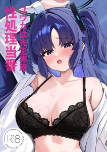 【ブルアカ】快楽堕ち×ユウカ同人誌♪毎日先生のち〇ぽでイかされ続けたユウカがマイクロ水着姿でおま〇こくぱぁをしてち〇ぽのおねだり♡生徒兼先生専用オナホとなりましたとさww