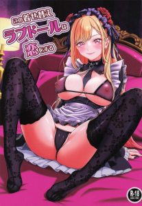 【着せ恋】大好きな雫たんになりきった海夢が五条といちゃらぶエッチをする同人誌♪初めてなのにおま〇こくぱぁしたり、コスプレイベントでアナルプラグを使う海夢ww