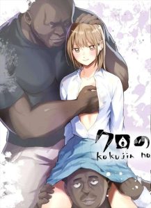 【アオのハコ】レイプ×黒人同人誌！部活帰りの電車で大喜と楽しそうにラインをする千夏だったけど・・この後メタクソに犯されちゃうって天国と地獄過ぎでしょ！