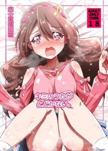 【キミプリ】オールカラー同人誌♪可愛いうたを大勢の人に知ってもらうために写真を拡散したり、おじさんち〇ぽを入れてもらえて喜んだり・・プリルンは悪魔か！！ww