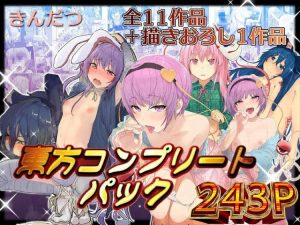 【東方】全11作品＋描きおろし1作品、243Pのきんだつ東方コンプリートパック！さとりやウドンゲ、こころや紫苑やこいしがハメ乱れまくりの圧巻のパフォーマンス！！