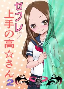 【高木さん】NTR×高木さん同人誌♪すみれちゃんに紹介されたイケメンとセフレ関係になった高木さん・・こんだけカッコ良かったらしょうがない気がww