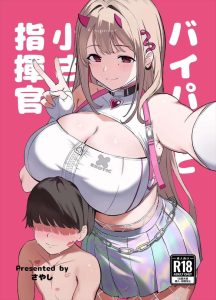 【メガニケ】おねショタ×バイパー同人誌♪薬で小さくなった指揮官を豊満な身体を使って甘やかすバイパーwwやっぱりこれ位の肉づきがおねショタにはちょうど良い！