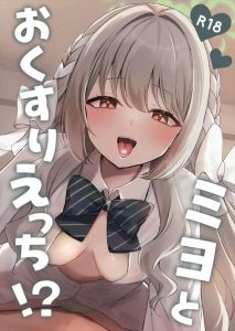 【ブルアカ】淫乱要素強めなミヨが先生をお薬で動かなくさせ＆自分に発情薬を飲んでエロエロプレイ♪紐で絞められて射精出来なくさせるのは男として辛いっすww