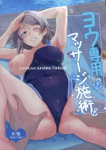 【サンシャイン】マッサージ×競泳水着同人誌♪水泳選手がコーチからマッサージを受けるAVをこの前見たばっかりだったのでやっぱり興奮するシチュです！ww