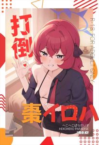 【ブルアカ】生徒をおかずにオナニーをしていた先生を誘惑するイロハ♪マイクロビキニ姿で調子に乗ってきたので生意気ま〇こを制裁しちゃう同人誌をどうぞ♪
