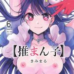 【推しの子】導入おねショタプレイが先なのか、途中の大人？アクアとのセックスが先なのか・・様々な世界線で縦横無尽にセックスをする欲張りな愛ちゃんですww