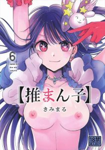 【推しの子】導入おねショタプレイが先なのか、途中の大人？アクアとのセックスが先なのか・・様々な世界線で縦横無尽にセックスをする欲張りな愛ちゃんですww