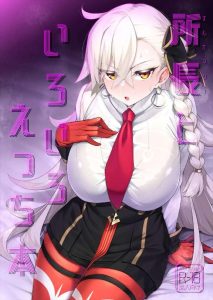 【FGO】マスターとオルガ所長のハメ乱れ同人誌♪普通はセックスしないと出られない部屋だけど、あえて逆にセックスしたら出られない部屋ってwwアヘ顔で潮吹きアクメっちゃう所長をどうぞ♪