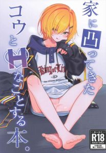 【VTuber】配信の企画でニートの自宅を凸ってきたコウ♪朝勃起を確認してエロい顔で抜いたる宣言をしたり、押しに弱く、声を塞がれながら自分のち〇ぽをフル勃起しながらアナルセックスでアヘっちゃう♡