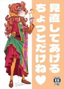 【ドラクエ】マリベルが魔法を使いまくって穴という穴から液体が出まくっちゃう同人誌wwホイミをかけ過ぎると感度がバグって超絶気持ち良いって情報は攻略本にも載っていないバグ仕様ですww
