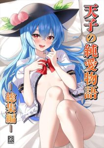 【東方】天子の純愛物語の総集編本♪とにかく天子が可愛らしくエッチに恥ずかしがってる姿や甘々モードでエッチをする姿が可愛すぎです！自分から騎乗位で挿入するまで成長しましたww
