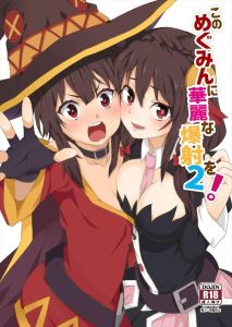 【このすば】めぐみんとゆんゆんがカズマのち〇ぽを使って搾精勝負を開催♪めぐみんの速攻フェラで1点目をgetと思えばゆんゆんのパイズリフェラで同点に・・結局ショタ化＆媚薬薬ってこと？ww