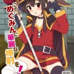 【このすば】めぐみんとダクネスがカズマにパコパコされちゃう同人誌♪二人のせいで滅せられたんだからこれくらいヤラせてよwwって思っちゃうのはいけないことなんですか？ww