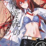 【シュタゲ】紅莉栖とオカリンのいちゃらぶ同人誌♪一応続編ものだけどこれ単品でも楽しめます♥鳳凰院凶真の覚悟をご覧あれ！！