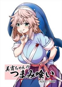 【東方】エッチな看板娘美宵ちゃんのつまみ喰い同人誌♪酔った常連さんをお尻を突き出したおま〇こを見せながら、ち〇ぽを挿入させて子供部屋にご招待♡なんだそれww