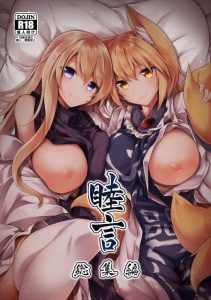 【東方】八雲一家が総出でハメ乱れる睦言総集編本♪主従関係が紫→藍→橙だから上の言う事は絶対！wwってことで藍が最初いちゃついていたのに紫が奪っちゃったよww