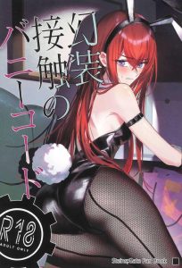 【シュタゲ】岡部の為にバニーガール服を恥じらいながら着る紅莉栖♡岡部のフル勃起を見てお互い発情モード突入でハメ乱れ！！やっぱり網タイツを破ってそこからの着衣ハメ最高！！