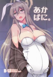 【ブルアカ】アカネ×いちゃラブ同人誌♪大好きな旦那様の為に妊婦中でも大好きなバニーコスでエッチをしてくれる最高の奥様登場！！wwえっ、その上アナルまでよろしいんですか！あざっす！！ww