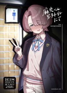 【学マス】Pの麻央くん調教同人誌♪麻央くんは男の子だから立ちションも出来ないと駄目だし、Pとエッチをする時はアナルを使わないといけません！ww男の子になるのは大変なんですww