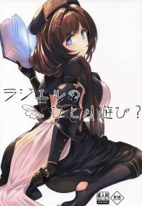 【グラブル】オナニー×ラジエル同人誌♪団長が悪いんだぞ！！勝手に宝島に出かけちゃうから！部屋をラジエルのま〇汁で汚されたって文句言わせないんだからね！！ww