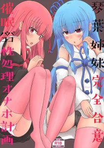 【ボカロ】オールカラー同人誌♪催眠で家族がセックスするのは当たり前と認識させられた茜と葵がお風呂や登校前にパコパコ♡一瞬自我を思い出すが・・家に帰ったらご奉仕しないとね！ww
