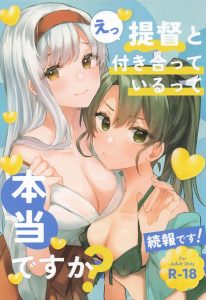 【艦これ】モテ男の提督が艦娘と付き合いまくりww何股なのかよくわかりませんが、みんなが幸せそうな顔をしているのでこの世界線では問題なしなんです！！ww