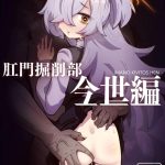 【ブルアカ】アナル×カノエ同人誌♪突然何かを思い出した先生がヤリ部屋にカノエを連れ込んでアナルプレイ！！とにかくこの作品はエロさというよりカノエの忍耐力を見てあげてください！！ww