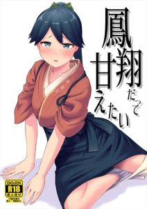 【艦これ】本当は甘えん坊な鳳翔が提督に甘やかしてもらって嬉しそうな作品♪付き合ってないから宿泊は出来ないけど、甘えは求める鳳翔・・都合の良い女になりそうなタイプww