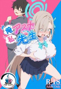【ブルアカ】君の名は。と同じ入れ替わり作品！アスナが先生に、先生がアスナになって交尾を実施ww自分男なんでおま〇こにち〇ぽを入れる感覚は分かりませんが、両刀使いの人はアナルファックをすると抜け出せないといっていました！！ww