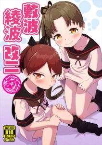 【艦これ】ロリ×ハーレムエッチ同人誌♪小っちゃくなった敷波と綾波のきつきつロリま〇こに順番に挿入する提督♪艦娘二人がキスをしている所をザーメンまみれに♡ロリコン好き集まれ～～♡