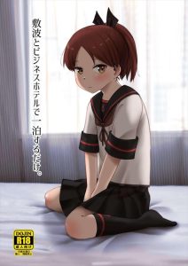 【艦これ】提督と敷波のハメ乱れ同人誌inビジネスホテルwwひょんなことで泊まったビジホで提督が敷波にやりたい放題♡旅の恥は掻き捨てってことでいつもより大胆な二人をどうぞ♪