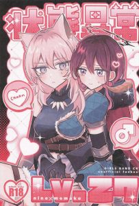 【ガルクラ】ガルクラの作品があまり出てなかったのですが登場です！状態異常による桃香と仁菜のふたなり百合作品二人とも恥じらいながらもエッチを求める姿がめちゃかわでぐうしこです！！ww