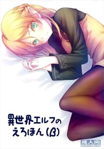 【いせおじ】異世界＋入れ替わり同人誌♪捕まったエルフの身を案じ入れ替わったおじさんだったけど、強そうな男たちにめちゃくちゃ凌辱されましたwwおじさんの「後悔することになるぞ！」がまさにww