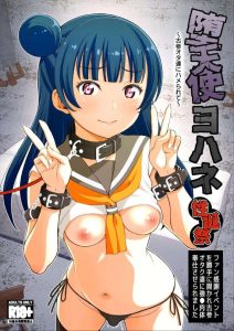 【ラ！サ!!】オールカラー同人誌♪ずら丸が紙袋を被って顔を隠し、古参オタ達と共にヨハネを拘束しメタメタにww首絞めや乳首ピアス、生ハメ膣内射精で失神プレイ♡