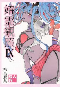 【FGO】言葉少なめ、喘ぎ声多めの同人誌♪伊吹さんが濃厚フェラでショタち〇ぽをご奉仕射精したり、おま〇こくぱぁで生ハメ膣内射精♡
