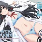 【俺ガイル】八幡と雪乃のはじめてエッチ同人誌♪長編大作＆絵が上手なのですごく抜きやすい作品となっておりますww制服や私服での二人のいちゃいちゃエッチ♡