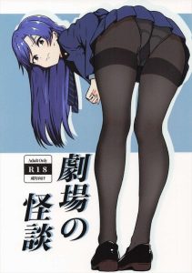 【ミリマス】※微エロ作品です！劇場内で誰もいないのに視線を感じるという奇妙な報告を受けたPが床と同化して監視を実施！！星梨花や美奈子、エミリーや千早の着替えをチェックして問題無し！！って犯人はもう分かるよね？ww