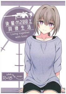 【少女前線】同棲×いちゃラブ同人誌♪同棲中のM200がエッチをやり過ぎです！ってことで禁欲性活を開始したけど・・ただの焦らしプレイを見せられていますww