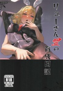【ダンまち】コスプレ×リューさん同人誌♪猫耳メイドコスでおま〇こくぱぁをしてベル君を誘惑するリューさん♡出してくださいご主人様♡って興奮するフレーズです！！ww
