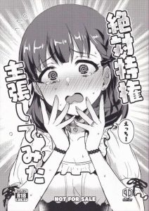 【デレマス】Pの絶対特権でイっていいと言うまで我慢させられちゃうまゆ♪ローター＆手マン攻撃であえなく潮吹きアクメっちゃったので攻守交替でまゆのエロ顔攻撃です♡